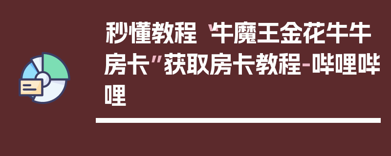 秒懂教程“牛魔王金花牛牛房卡”获取房卡教程-哔哩哔哩