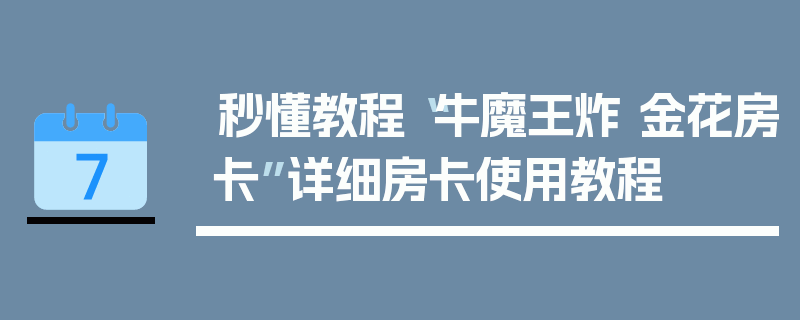 秒懂教程“牛魔王炸 金花房卡”详细房卡使用教程