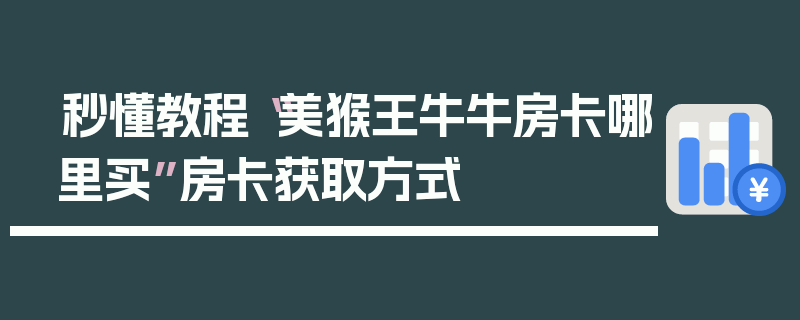 秒懂教程“美猴王牛牛房卡哪里买”房卡获取方式