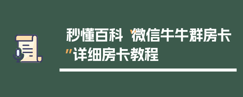 秒懂百科“微信牛牛群房卡”详细房卡教程