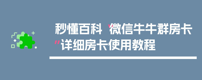 秒懂百科“微信牛牛群房卡”详细房卡使用教程