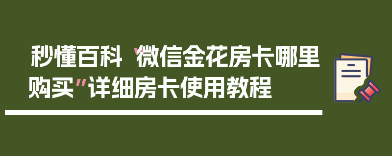 秒懂百科“微信金花房卡哪里购买”详细房卡使用教程