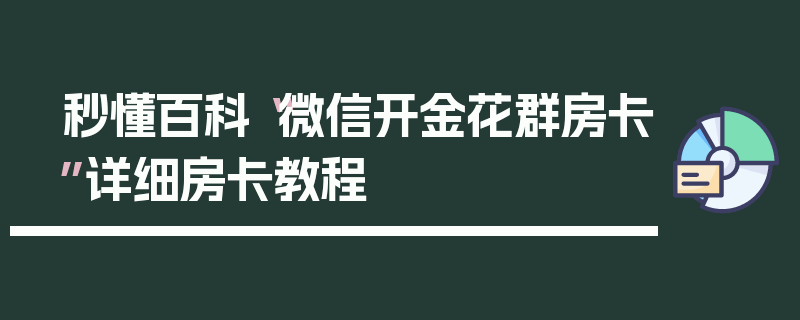 秒懂百科“微信开金花群房卡”详细房卡教程