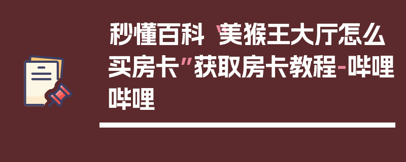 秒懂百科“美猴王大厅怎么买房卡”获取房卡教程-哔哩哔哩
