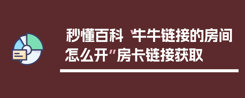 秒懂百科“牛牛链接的房间怎么开”房卡链接获取