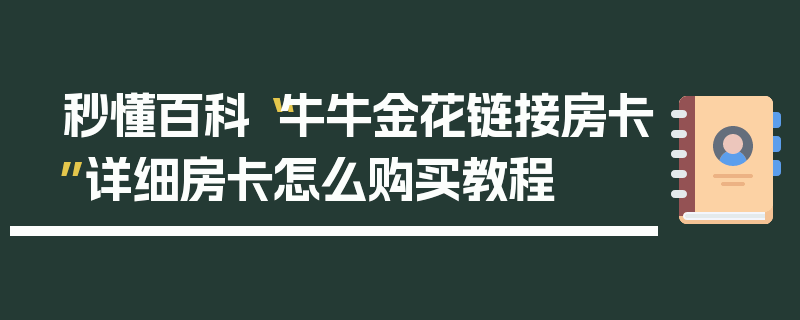 秒懂百科“牛牛金花链接房卡”详细房卡怎么购买教程