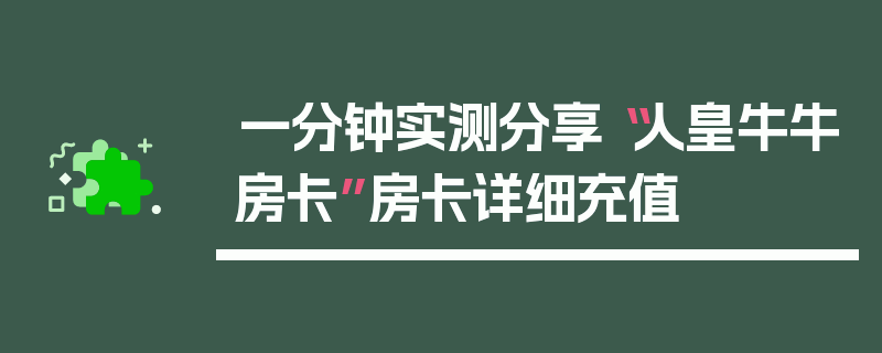 一分钟实测分享“人皇牛牛房卡”房卡详细充值