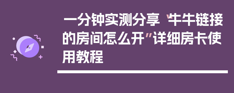 一分钟实测分享“牛牛链接的房间怎么开”详细房卡使用教程