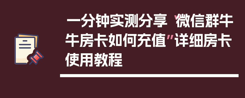 一分钟实测分享“微信群牛牛房卡如何充值”详细房卡使用教程