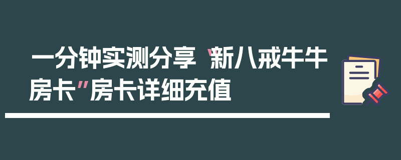 一分钟实测分享“新八戒牛牛房卡”房卡详细充值
