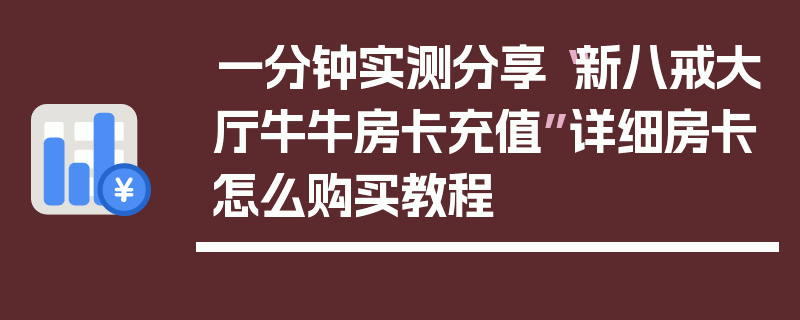 一分钟实测分享“新八戒大厅牛牛房卡充值”详细房卡怎么购买教程