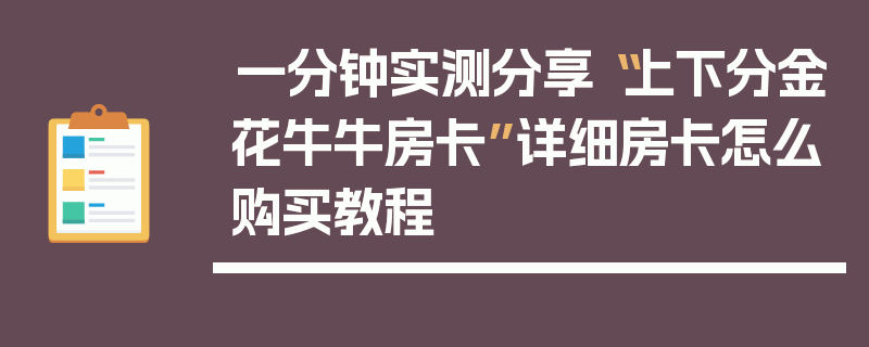 一分钟实测分享“上下分金花牛牛房卡”详细房卡怎么购买教程