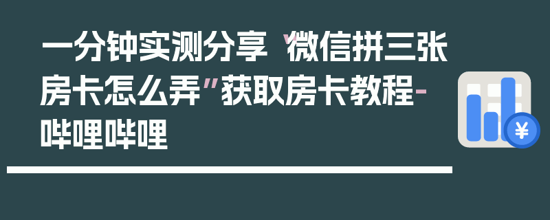 一分钟实测分享“微信拼三张房卡怎么弄”获取房卡教程-哔哩哔哩
