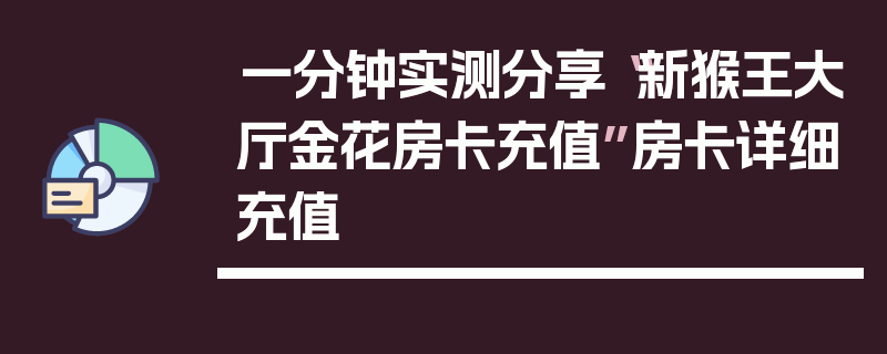 一分钟实测分享“新猴王大厅金花房卡充值”房卡详细充值