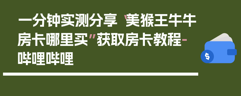 一分钟实测分享“美猴王牛牛房卡哪里买”获取房卡教程-哔哩哔哩