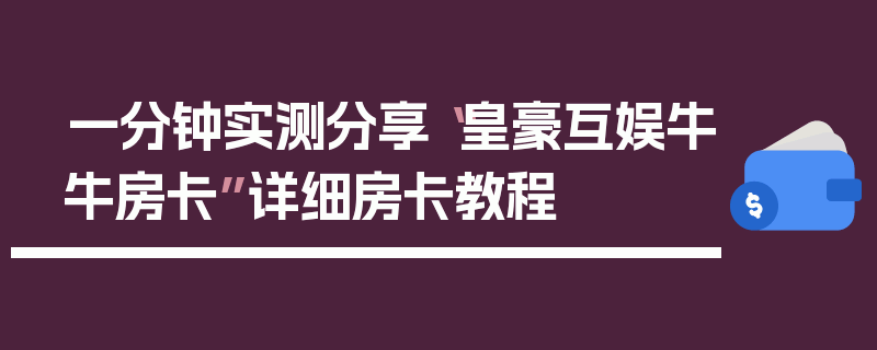 一分钟实测分享“皇豪互娱牛牛房卡”详细房卡教程