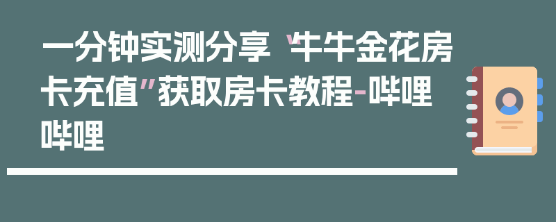 一分钟实测分享“牛牛金花房卡充值”获取房卡教程-哔哩哔哩