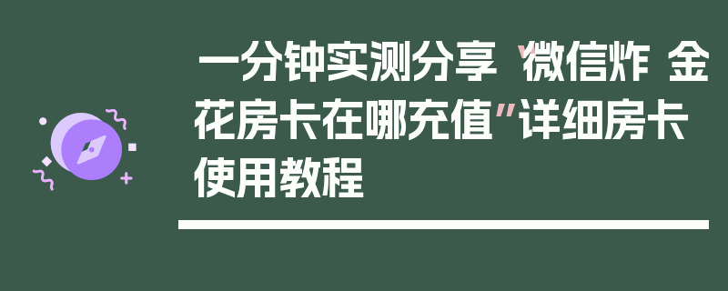 一分钟实测分享“微信炸 金花房卡在哪充值”详细房卡使用教程