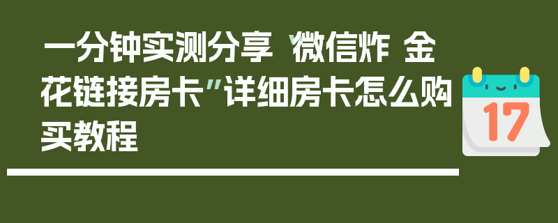 一分钟实测分享“微信炸 金花链接房卡”详细房卡怎么购买教程