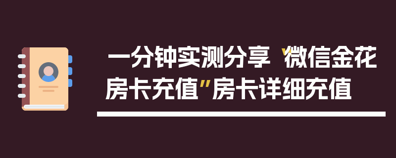 一分钟实测分享“微信金花房卡充值”房卡详细充值