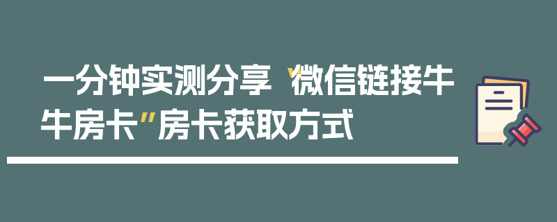 一分钟实测分享“微信链接牛牛房卡”房卡获取方式