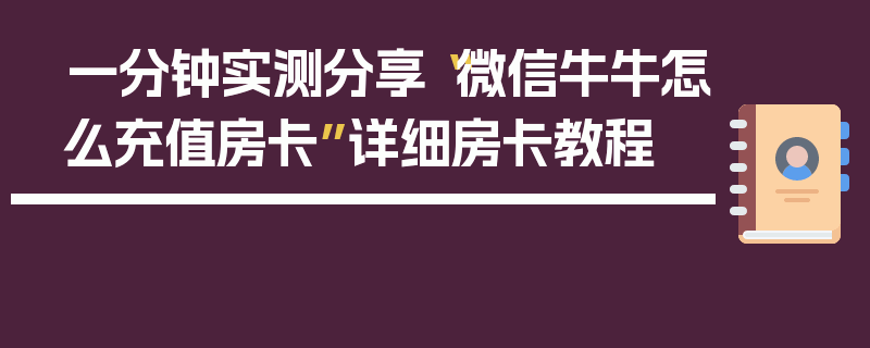 一分钟实测分享“微信牛牛怎么充值房卡”详细房卡教程