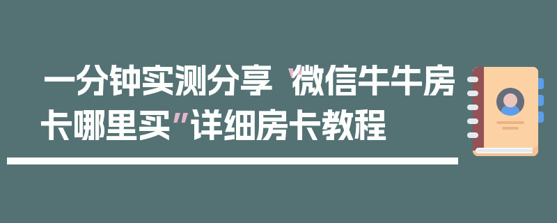 一分钟实测分享“微信牛牛房卡哪里买”详细房卡教程