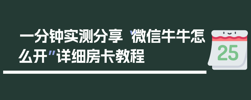一分钟实测分享“微信牛牛怎么开”详细房卡教程