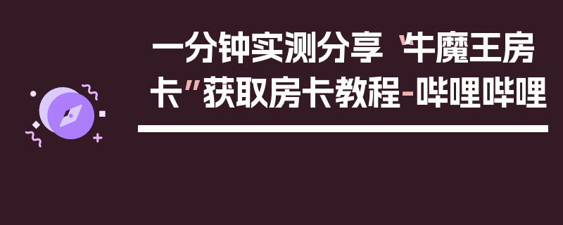 一分钟实测分享“牛魔王房卡”获取房卡教程-哔哩哔哩