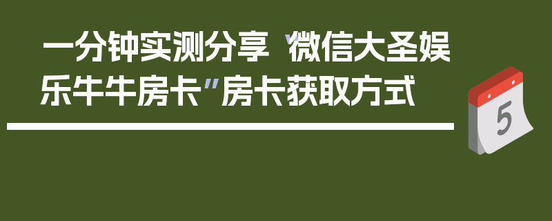 一分钟实测分享“微信大圣娱乐牛牛房卡”房卡获取方式