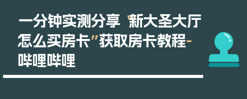 一分钟实测分享“新大圣大厅怎么买房卡”获取房卡教程-哔哩哔哩