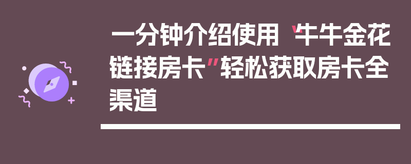 一分钟介绍使用“牛牛金花链接房卡”轻松获取房卡全渠道