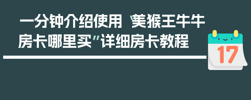 一分钟介绍使用“美猴王牛牛房卡哪里买”详细房卡教程