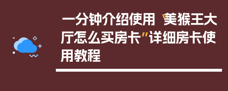 一分钟介绍使用“美猴王大厅怎么买房卡”详细房卡使用教程