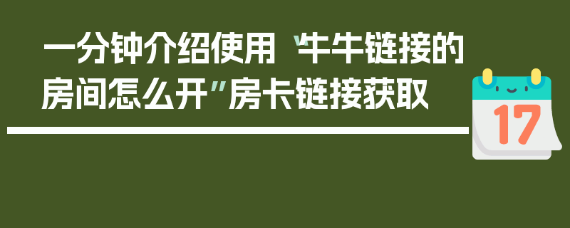 一分钟介绍使用“牛牛链接的房间怎么开”房卡链接获取