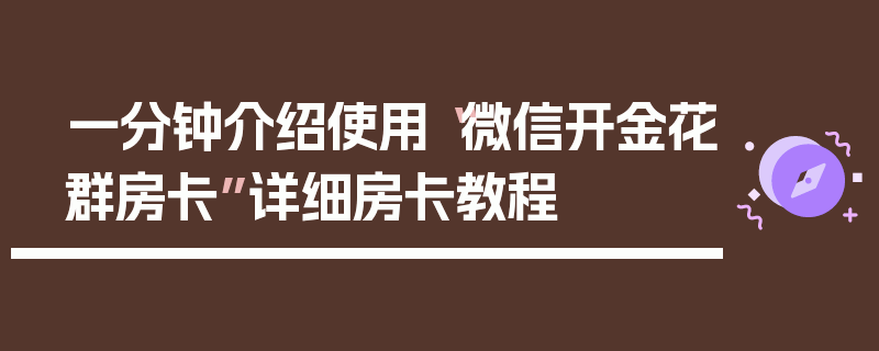 一分钟介绍使用“微信开金花群房卡”详细房卡教程