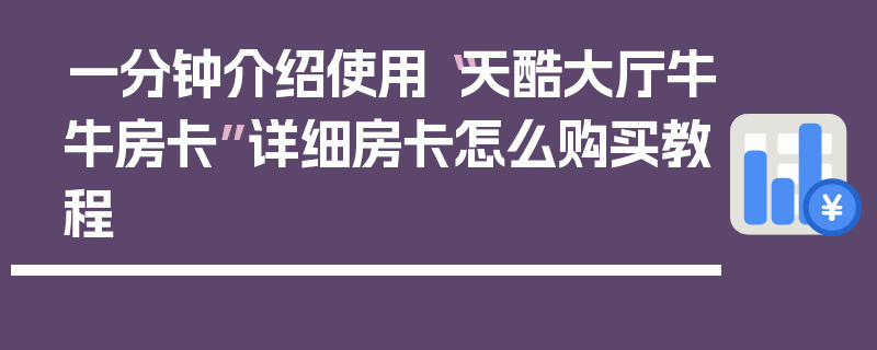 一分钟介绍使用“天酷大厅牛牛房卡”详细房卡怎么购买教程