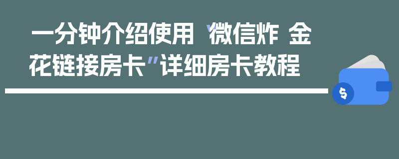 一分钟介绍使用“微信炸 金花链接房卡”详细房卡教程