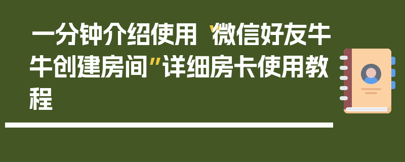一分钟介绍使用“微信好友牛牛创建房间”详细房卡使用教程