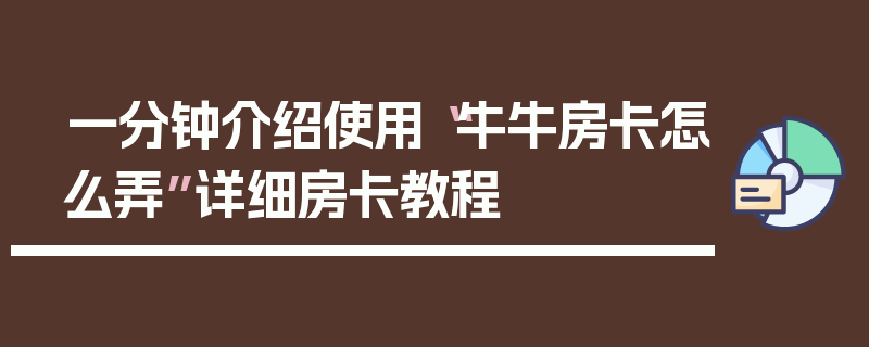 一分钟介绍使用“牛牛房卡怎么弄”详细房卡教程