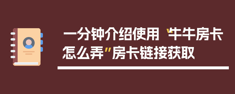一分钟介绍使用“牛牛房卡怎么弄”房卡链接获取