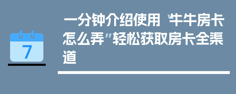 一分钟介绍使用“牛牛房卡怎么弄”轻松获取房卡全渠道