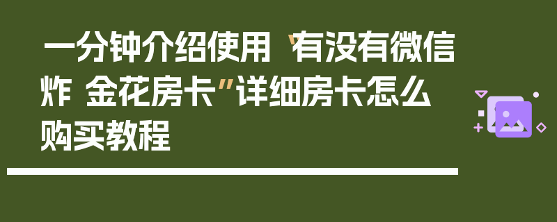 一分钟介绍使用“有没有微信炸 金花房卡”详细房卡怎么购买教程