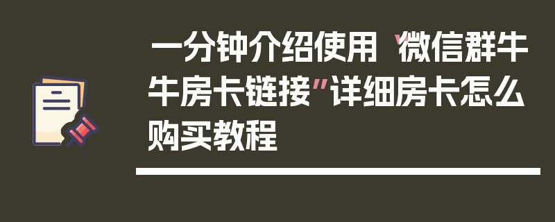 一分钟介绍使用“微信群牛牛房卡链接”详细房卡怎么购买教程
