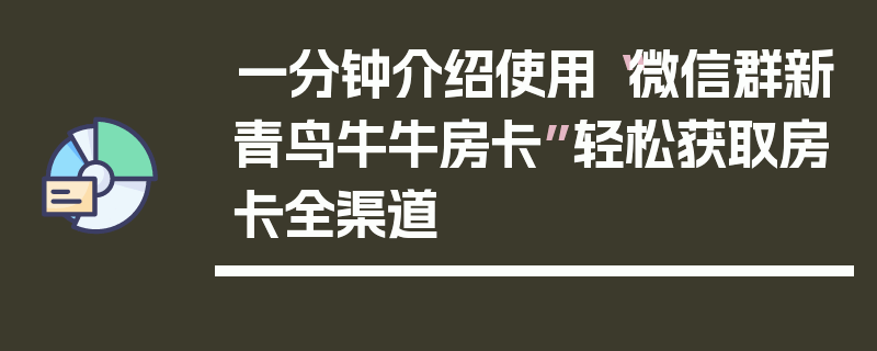 一分钟介绍使用“微信群新青鸟牛牛房卡”轻松获取房卡全渠道