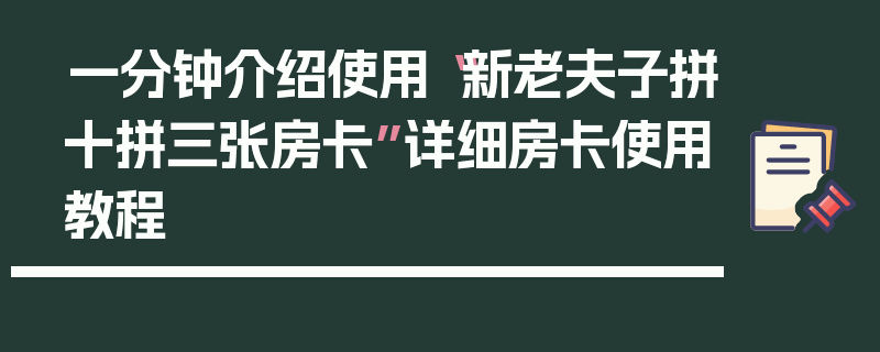 一分钟介绍使用“新老夫子拼十拼三张房卡”详细房卡使用教程