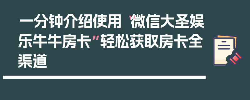 一分钟介绍使用“微信大圣娱乐牛牛房卡”轻松获取房卡全渠道