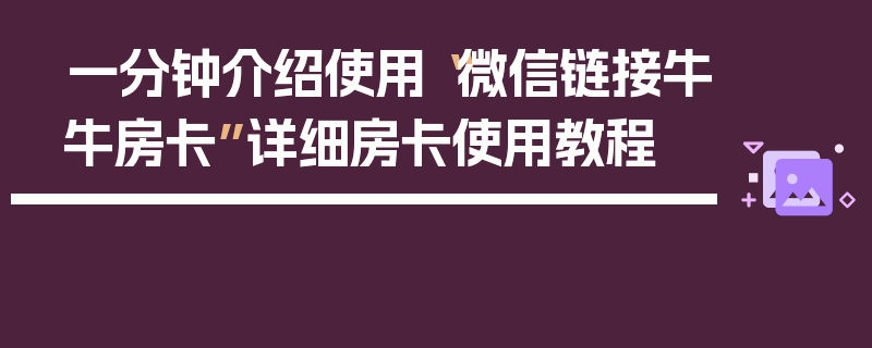一分钟介绍使用“微信链接牛牛房卡”详细房卡使用教程