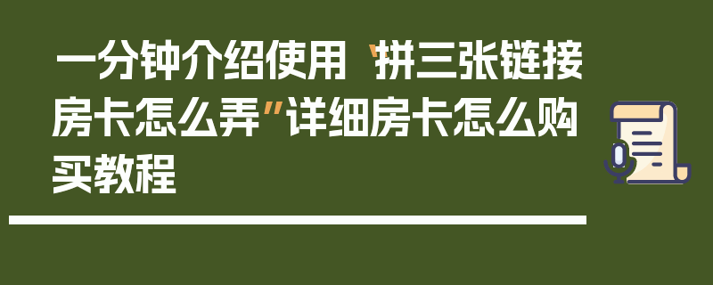 一分钟介绍使用“拼三张链接房卡怎么弄”详细房卡怎么购买教程