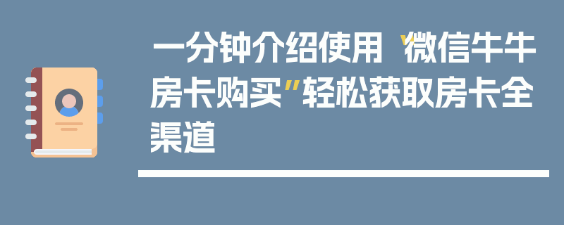 一分钟介绍使用“微信牛牛房卡购买”轻松获取房卡全渠道